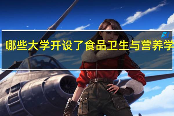 哪些大学开设了食品卫生与营养学专业