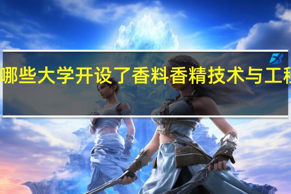 哪些大学开设了香料香精技术与工程专业