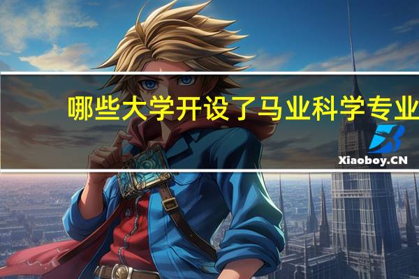 哪些大学开设了马业科学专业