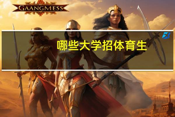 哪些大学招体育生