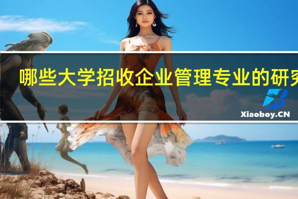 哪些大学招收企业管理专业的研究生