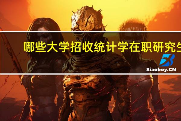 哪些大学招收统计学在职研究生