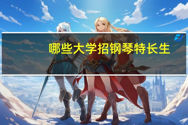 哪些大学招钢琴特长生