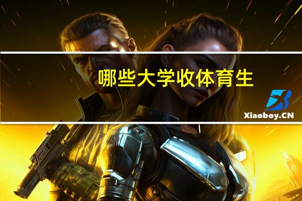 哪些大学收体育生