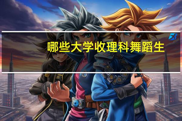 哪些大学收理科舞蹈生