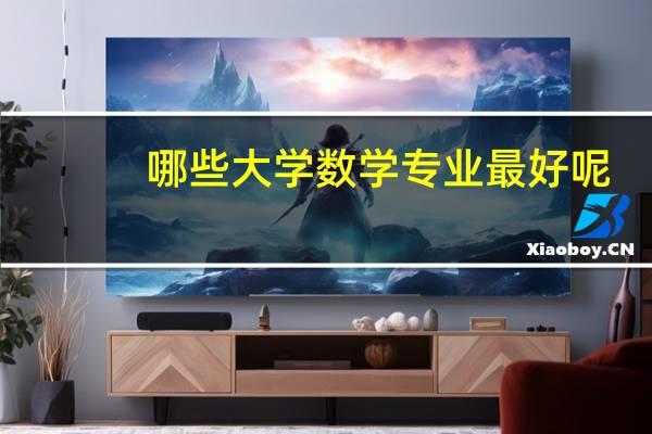哪些大学数学专业最好呢
