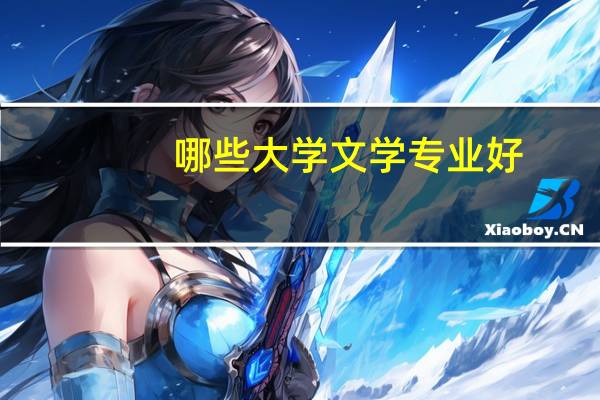 哪些大学文学专业好