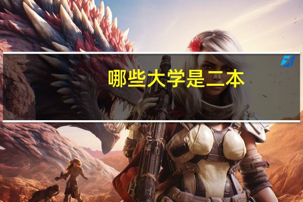 哪些大学是二本