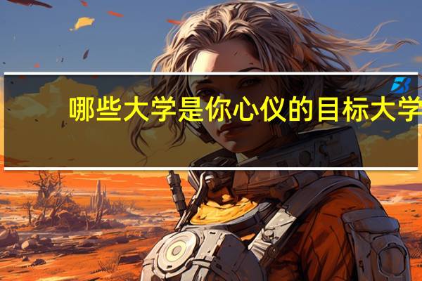 哪些大学是你心仪的目标大学