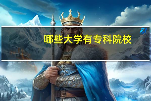 哪些大学有专科院校