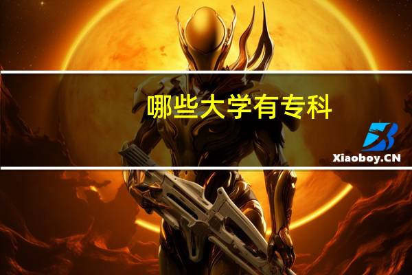 哪些大学有专科