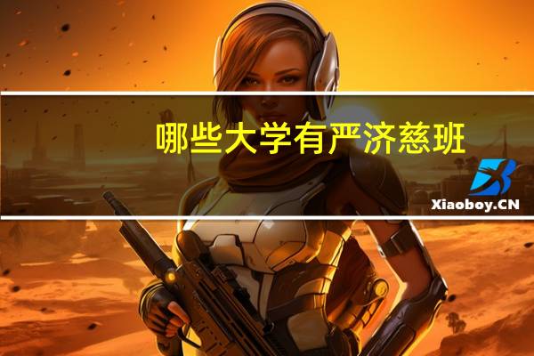 哪些大学有严济慈班