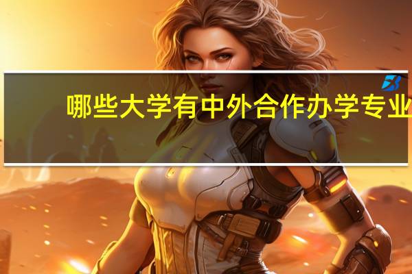 哪些大学有中外合作办学专业