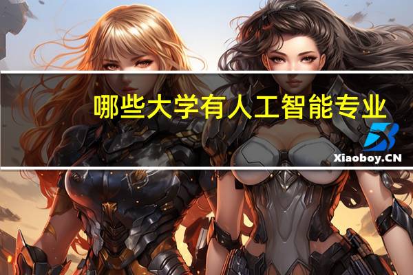 哪些大学有人工智能专业