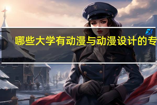 哪些大学有动漫与动漫设计的专业