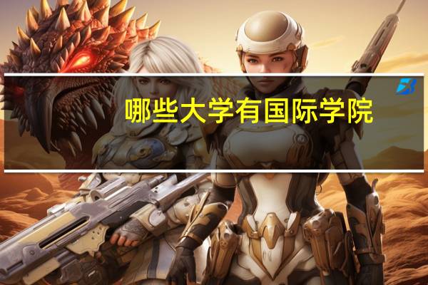 哪些大学有国际学院