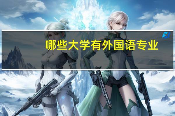 哪些大学有外国语专业