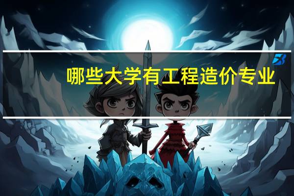 哪些大学有工程造价专业