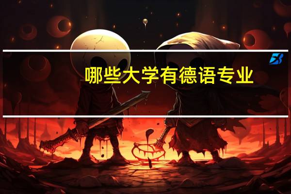 哪些大学有德语专业