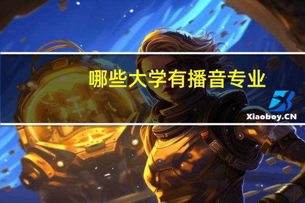 哪些大学有播音专业