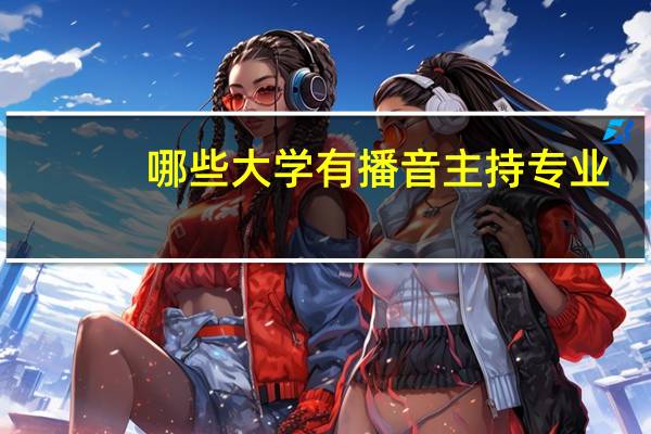 哪些大学有播音主持专业