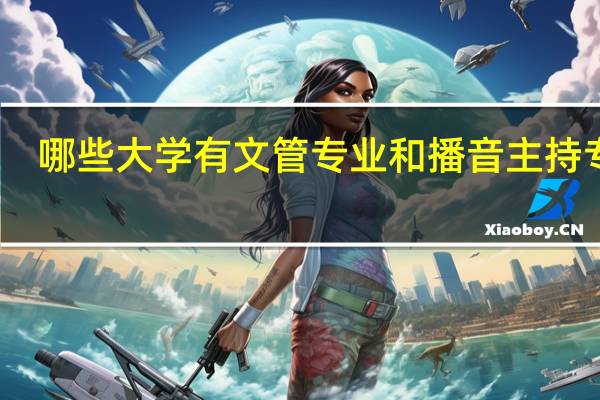 哪些大学有文管专业和播音主持专业