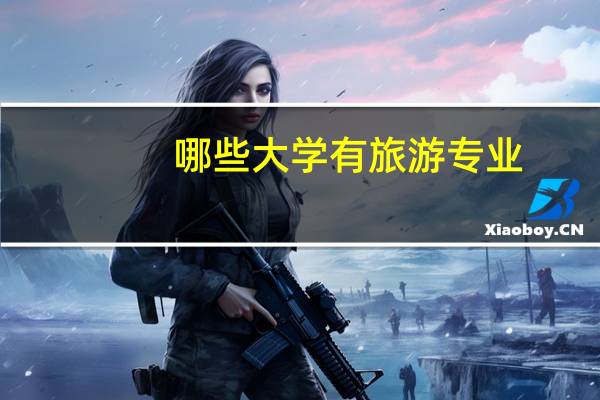 哪些大学有旅游专业