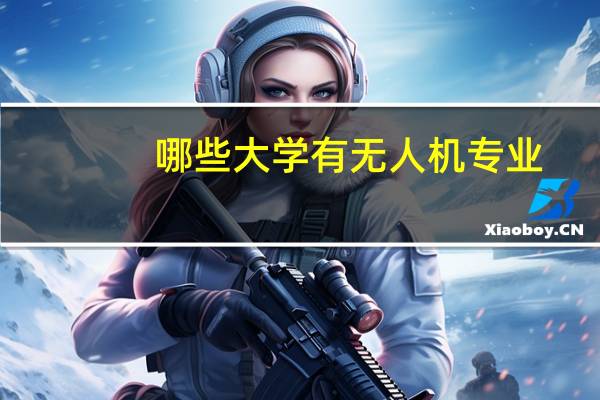 哪些大学有无人机专业