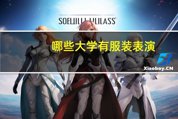 哪些大学有服装表演