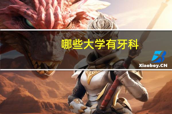 哪些大学有牙科