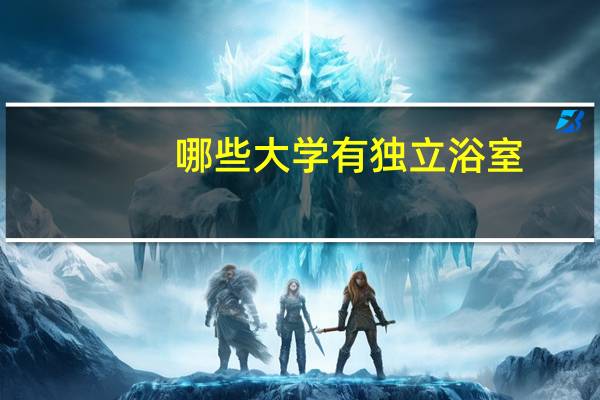 哪些大学有独立浴室