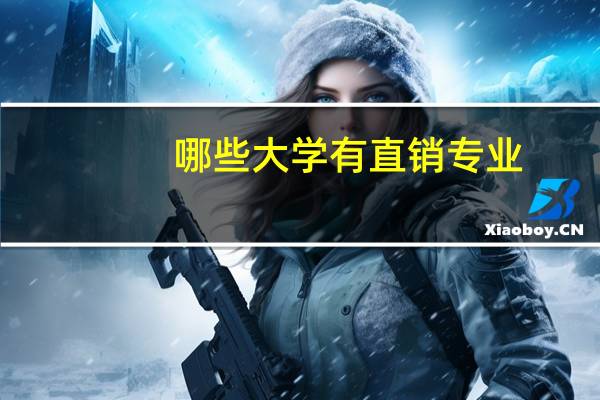 哪些大学有直销专业