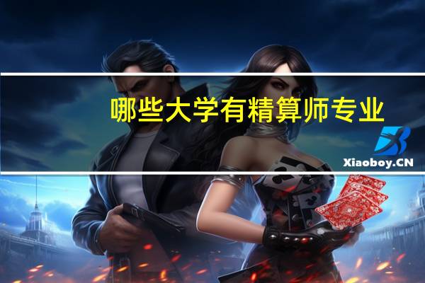 哪些大学有精算师专业