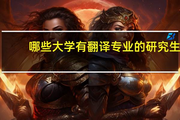 哪些大学有翻译专业的研究生