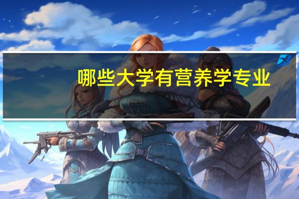 哪些大学有营养学专业