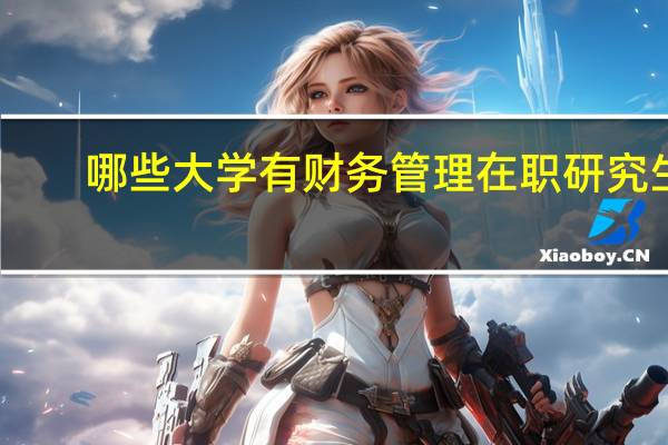哪些大学有财务管理在职研究生