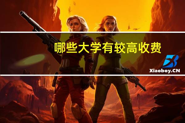 哪些大学有较高收费