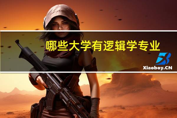 哪些大学有逻辑学专业