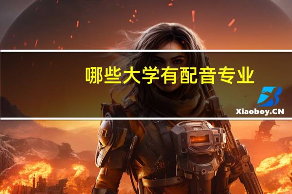 哪些大学有配音专业