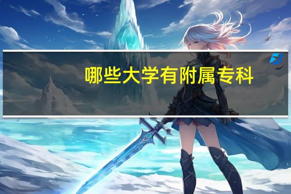 哪些大学有附属专科