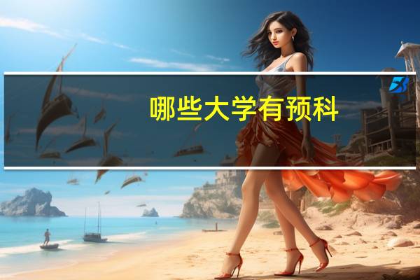 哪些大学有预科