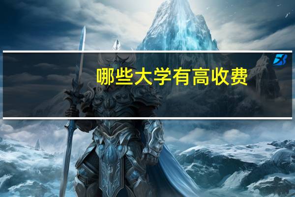 哪些大学有高收费