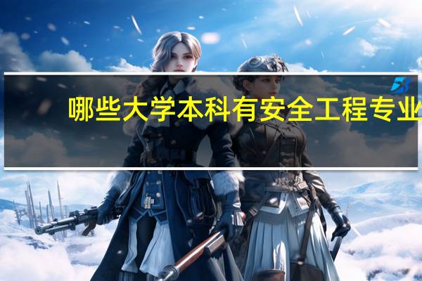 哪些大学本科有安全工程专业