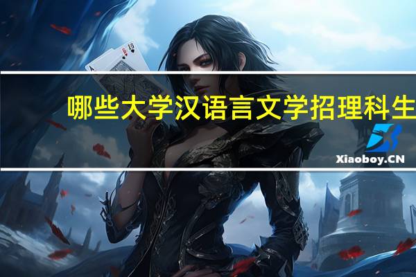 哪些大学汉语言文学招理科生