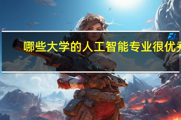 哪些大学的人工智能专业很优秀
