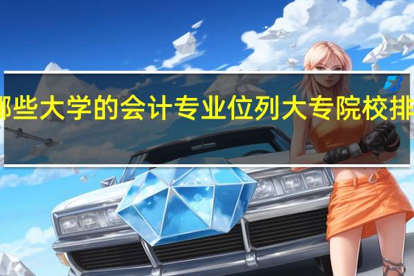 哪些大学的会计专业位列大专院校排名前五
