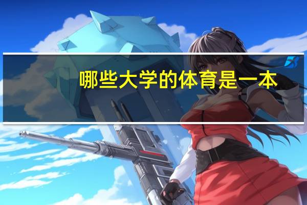哪些大学的体育是一本