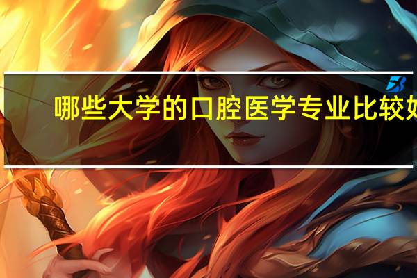 哪些大学的口腔医学专业比较好