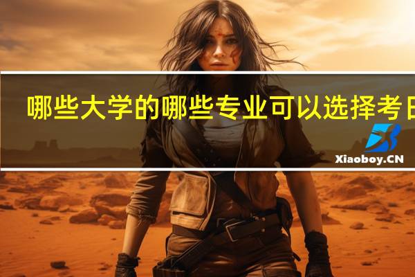 哪些大学的哪些专业可以选择考日语