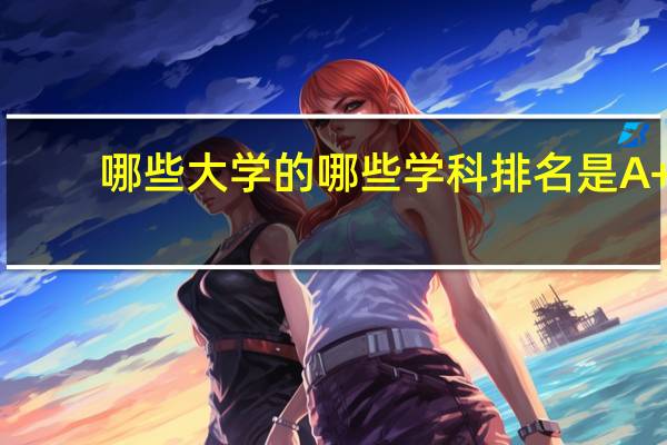 哪些大学的哪些学科排名是A+